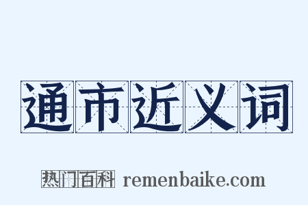 通市近义词是什么意思的图片